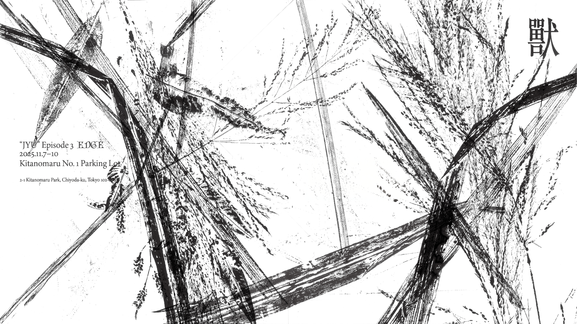 ｢獸（第3章 / EDGE）」