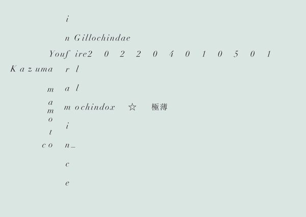 極薄inframince