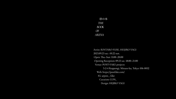 砂の本  THE BOOK OF ARENA at POST-FAKE projects